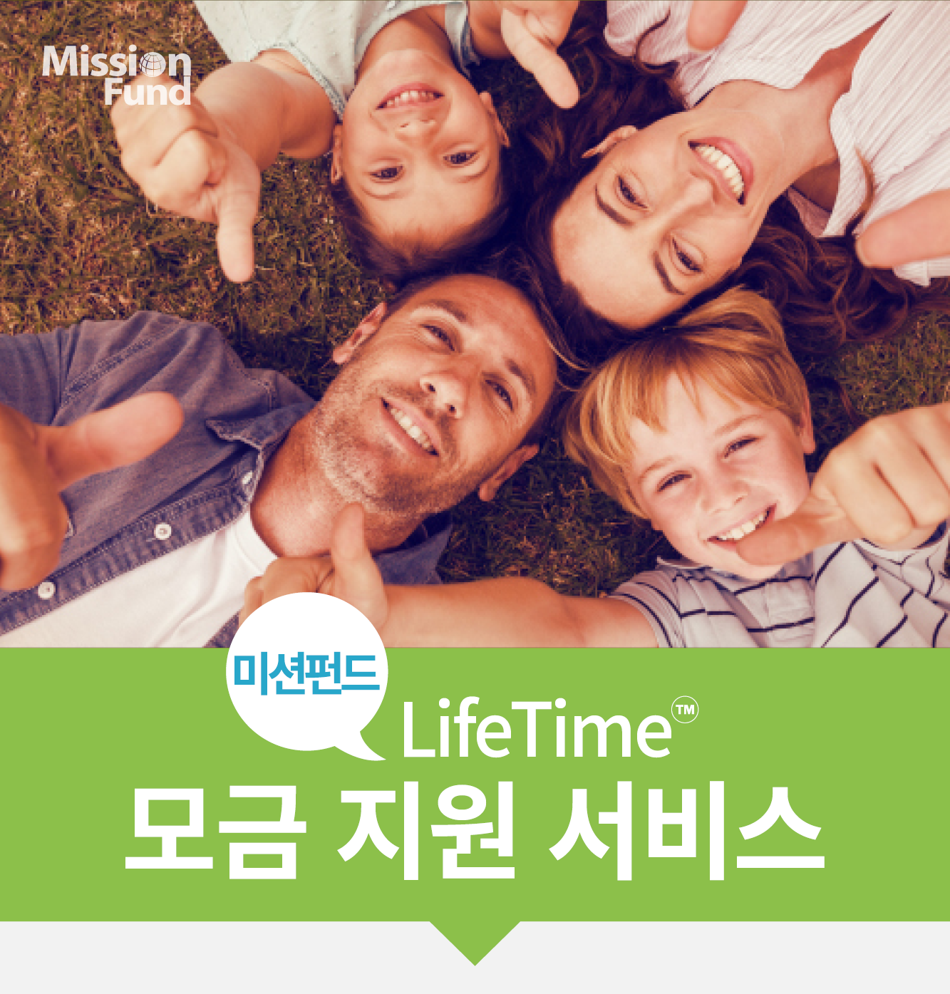 미션펀드 LifeTime 모금 지원