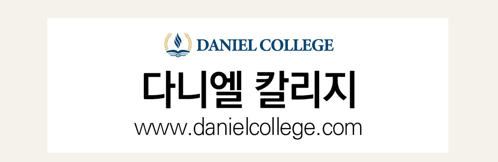 다니엘칼리지 바로가기