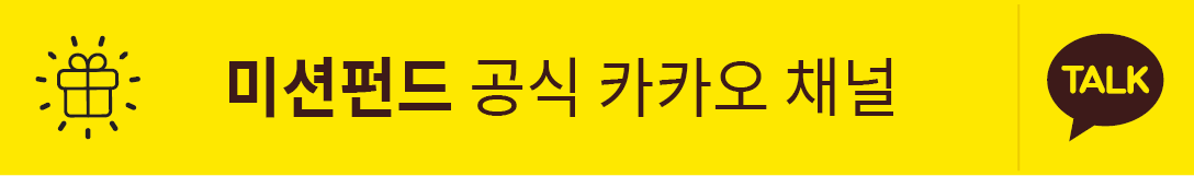 미션펀드 공식 카카오 채널 친구 맺기