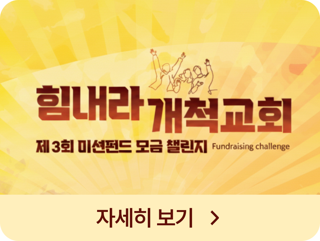 미션펀드 모금 챌린지