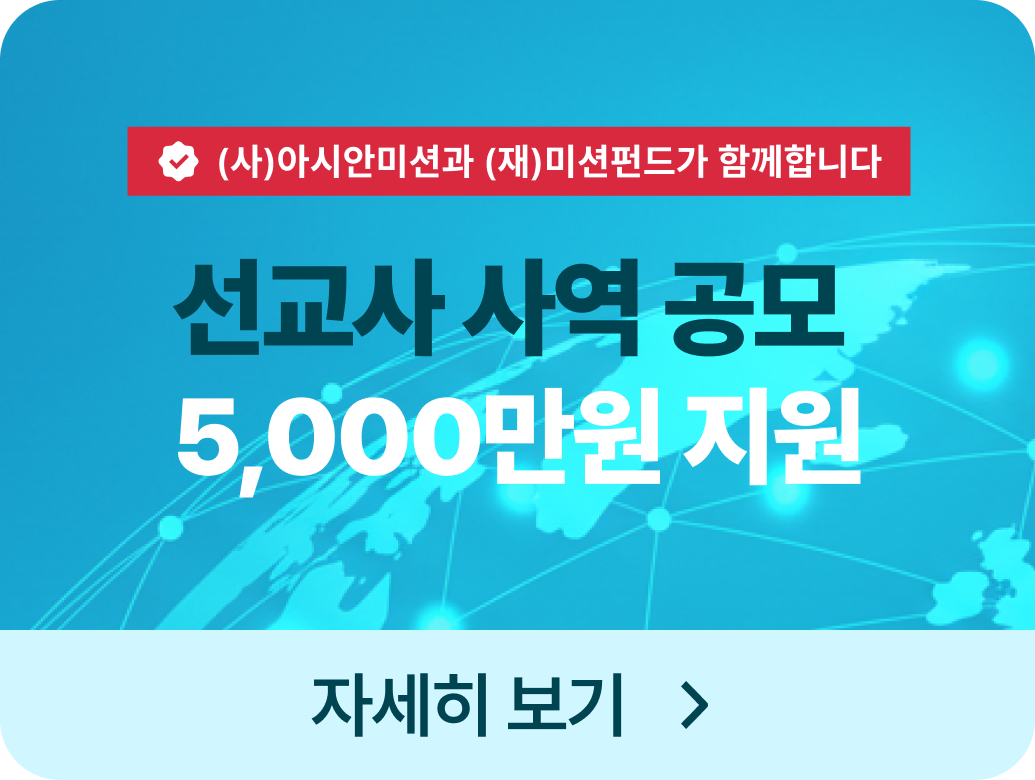 선교사 사역공모